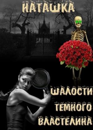Обложка книги «Шалости Черного Властелина» — Наталья Гладышева
