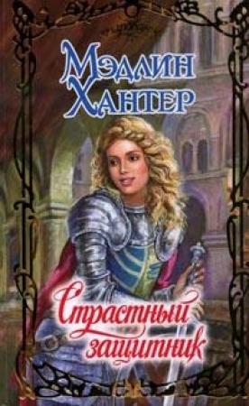 Обложка книги «Страстный защитник» — Мэдлин Хантер
