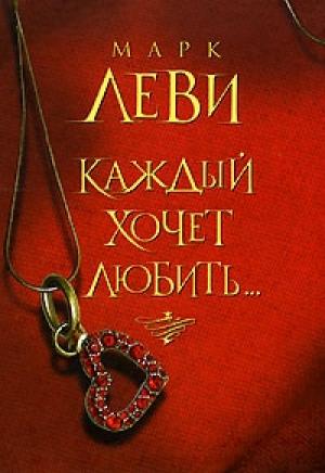 Обложка книги «Каждый хочет любить…» — Марк Леви