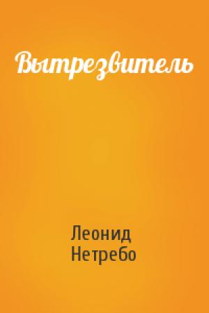 Обложка книги «Вытрезвитель» — Леонид Нетребо