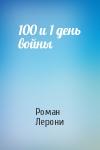 Роман Лерони - 100 и 1 день войны