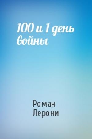 Обложка книги «100 и 1 день войны» — Роман Лерони