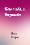 Илья Петров - Пою тебя, о, Казанова