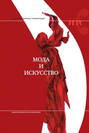 Обложка книги «Мода и искусство»