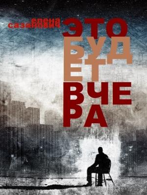 Обложка книги «Это будет вчера» — Елена Сазанович
