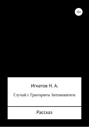 Обложка книги «Случай с Григорием Антоновичем» — Николай Игнатов