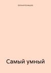 Евгения Кузнецова - Самый умный
