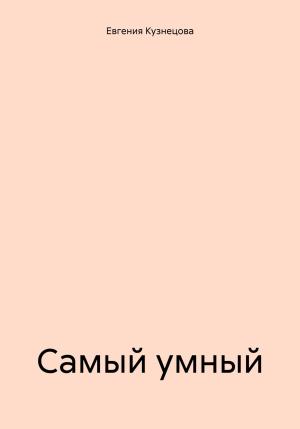 Обложка книги «Самый умный» — Евгения Кузнецова