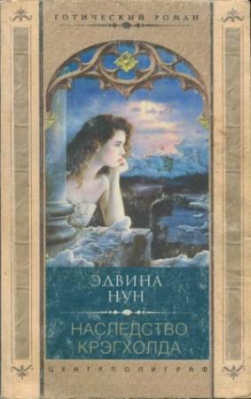 Обложка книги «Наследство Крэгхолда» — Эдвина Нун