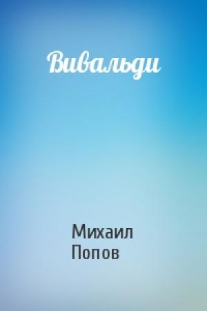 Обложка книги «Вивальди» — Михаил Попов