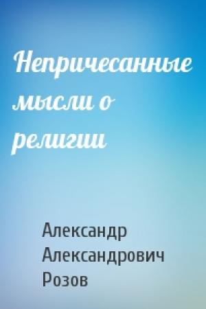 Обложка книги «Непричесанные мысли о религии» — Александр Розов