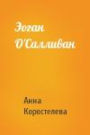 Анна Коростелева - Эоган О'Салливан