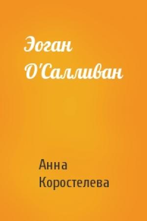 Обложка книги «Эоган О'Салливан» — Анна Коростелева