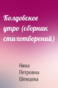 Колдовское утро (сборник стихотворений)