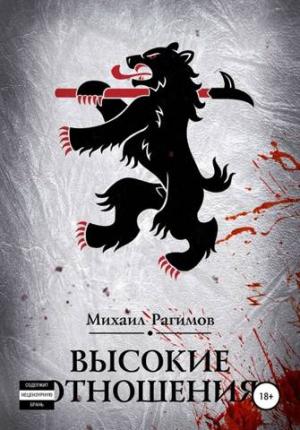 Обложка книги «Высокие отношения» — Михаил Рагимов