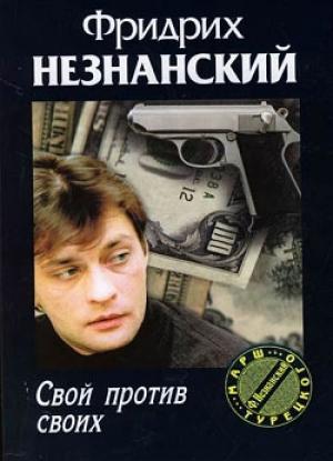 Обложка книги «Свой против своих» — Фридрих Незнанский