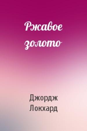 Обложка книги «Ржавое золото» — Джордж Локхард