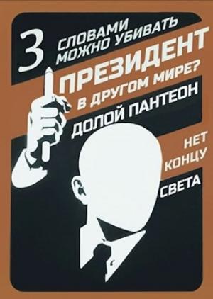 Обложка книги «Президент в другом мире? — III — Слова могут убивать» — Оро Призывающий