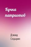 Дэвид Седарис - Кучка патриотов