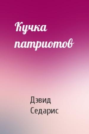 Обложка книги «Кучка патриотов» — Дэвид Седарис