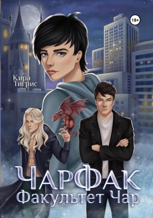Обложка книги «Факультет Чар. ЧарФак (СИ)» — Кира Тигрис