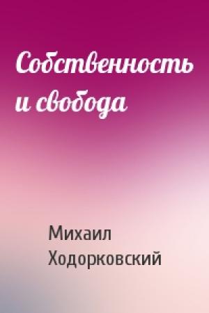 Обложка книги «Собственность и свобода» — Михаил Ходорковский