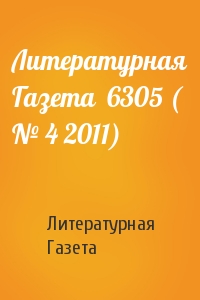 Литературная Газета - Литературная Газета  6305 ( № 4 2011)