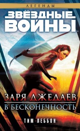 Обложка книги «Заря джедаев: В бесконечность» — Тим Леббон
