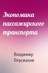 Экономика пассажирского транспорта