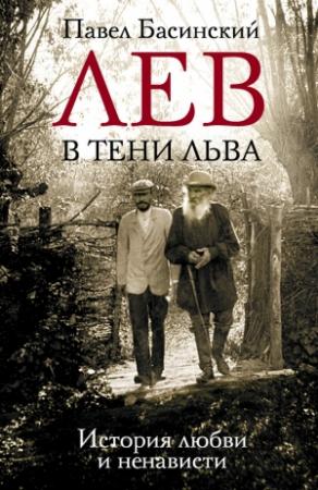 Обложка книги «Лев в тени Льва. История любви и ненависти» — Павел Басинский
