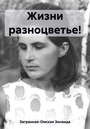 Обложка книги «Жизни разноцветье!» — Зинаида Загранная-Омская