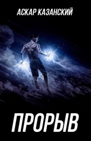 Обложка книги «Прорыв» — Аскар Казанский