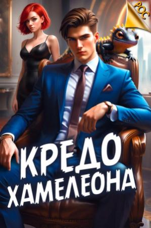 Обложка книги «Кредо Хамелеона (СИ)» — Андрей Аметист