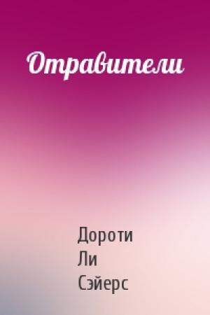 Обложка книги «Отравители» — Дороти Ли Сэйерс
