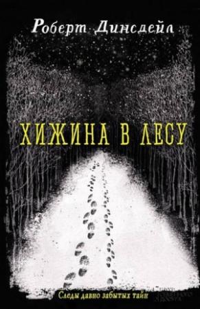 Обложка книги «Хижина в лесу» — Роберт Динсдейл