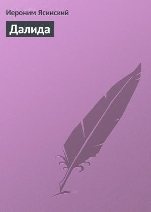 Обложка книги «Далида» — Иероним Ясинский