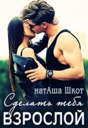 Обложка книги «Сделать тебя взрослой» — Наташа Шкот