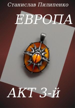 Обложка книги «Европа. Акт 3-й» — Станислав Пилипенко