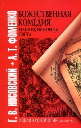 Обложка книги «Божественная комедия накануне конца света» — Глеб Носовский, Анатолий Фоменко