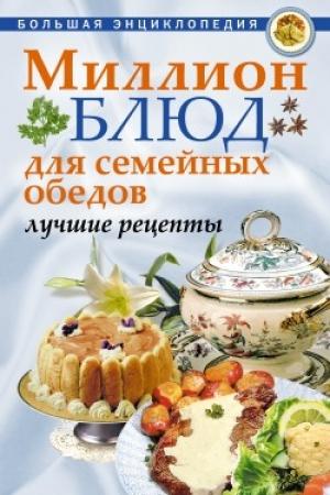 Обложка книги «Миллион блюд для семейных обедов. Лучшие рецепты» — О. Агапова