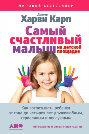 Обложка книги «Самый счастливый малыш на детской площадке: Как воспитывать ребенка от года до четырех лет дружелюбным, терпеливым и послушным» — Пола Спенсер, Харви Карп