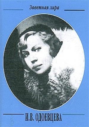 Обложка книги «Собрание стихотворений» — Ирина Одоевцева
