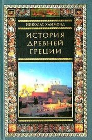 Обложка книги «История Древней Греции» — Николас Хаммонд