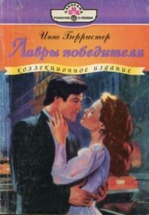 Обложка книги «Лавры победителя» — Инга Берристер