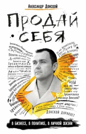 Обложка книги «Продай себя» — Александр Донской