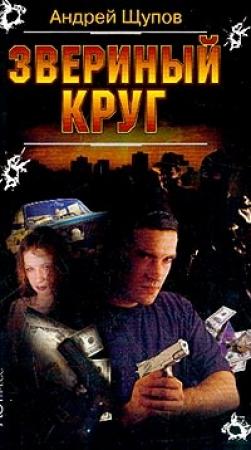 Обложка книги «Звериный круг» — Андрей Щупов