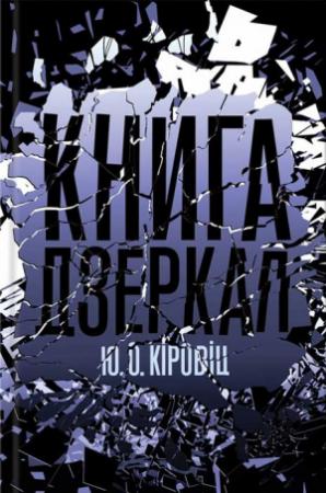 Обложка книги «Книга дзеркал» — Юджин Кіровіц