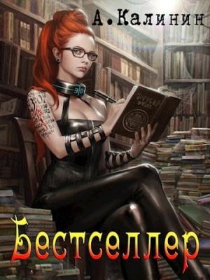 Обложка книги «Бестселлер (СИ)» — Алексей Калинин