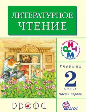 Обложка книги «Литературное чтение. 2 класс. Учебник (в 2 частях). Часть 1» — Клара Корепова, Галина Грехнёва