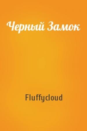 Обложка книги «Черный Замок» — Fluffycloud